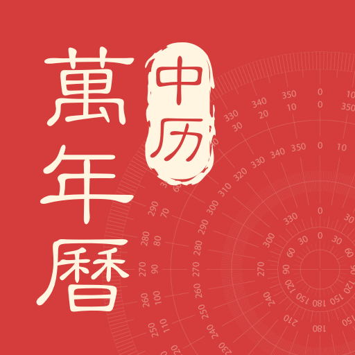 中历万年历软件v1.1.6