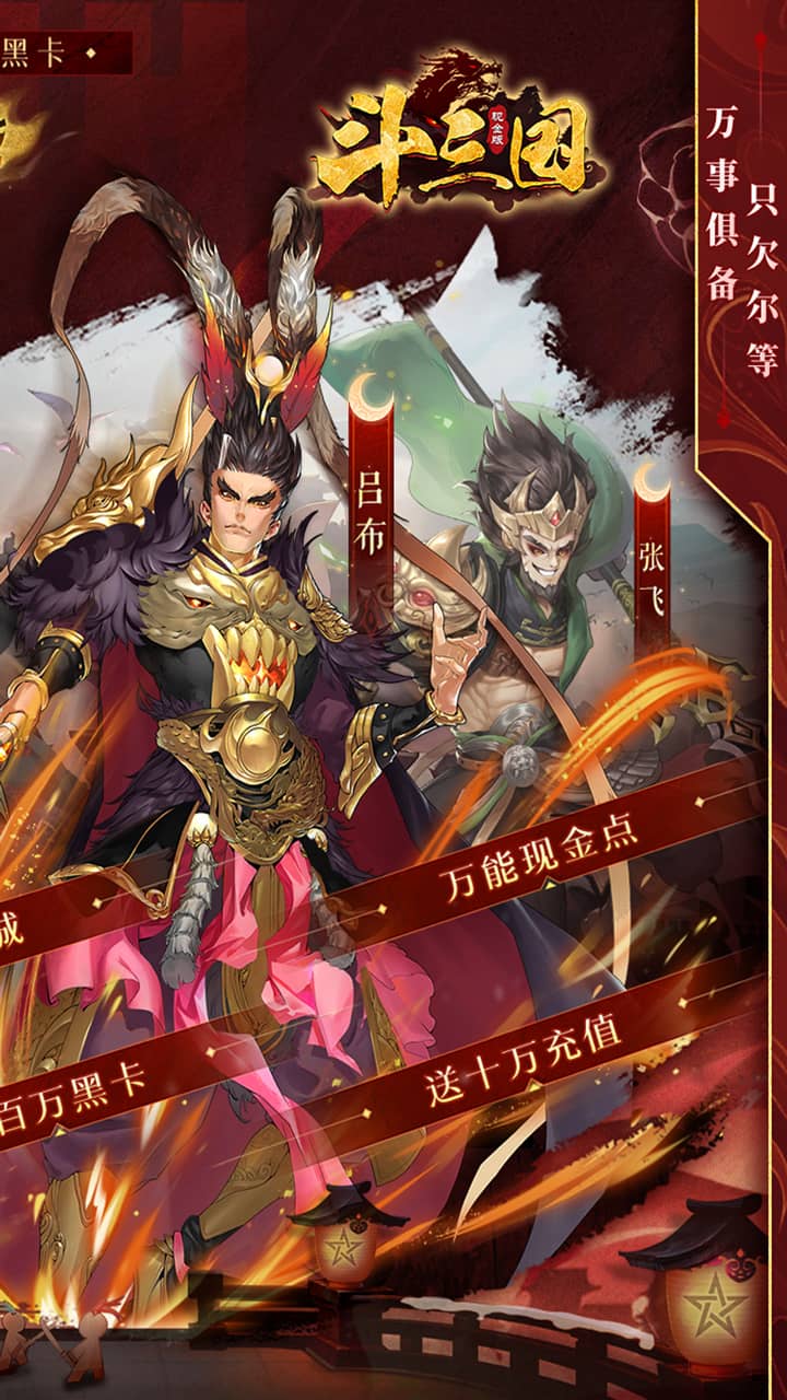 斗三国0.1折版截图2