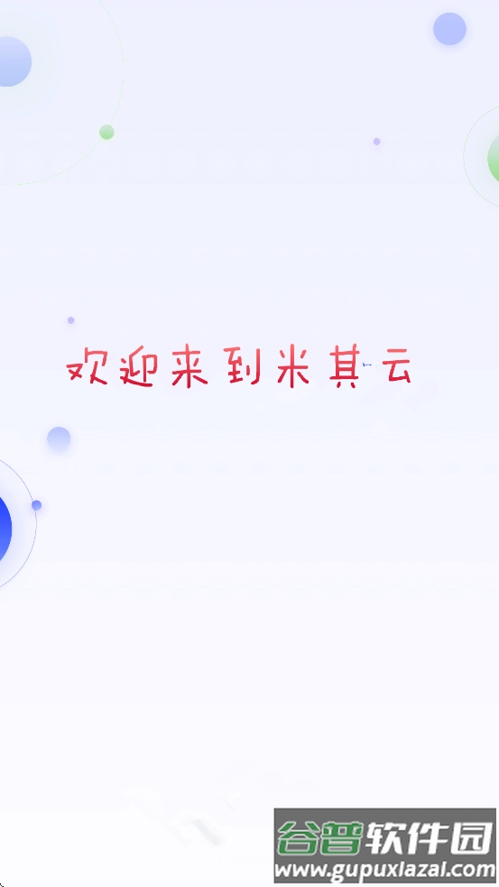 米其云app官方下载安卓截图2