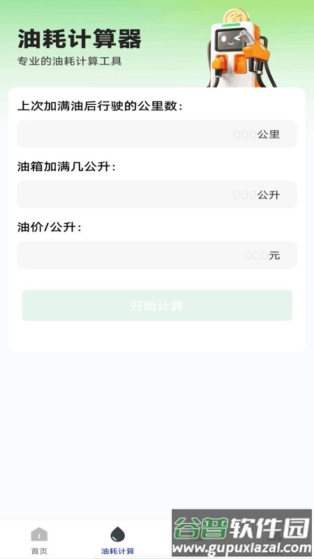 油耗记录助手app截图2