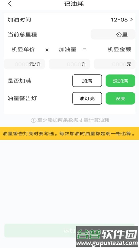 油耗记录助手app截图3