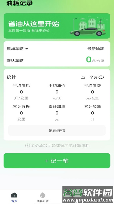 油耗记录助手app截图4