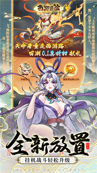 西游冒险0.1折扣版截图2
