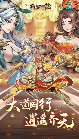 西游冒险0.1折扣版截图3