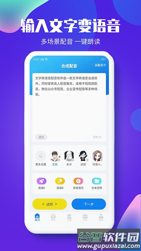 文字转语音配音软件app截图3
