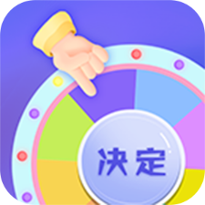 小决定快转盘软件v5.0.6248