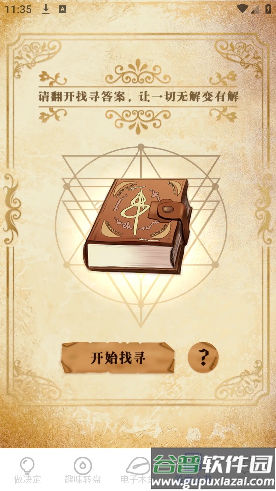 小决定快转盘软件截图4