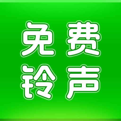 动听铃声appv1.3.1