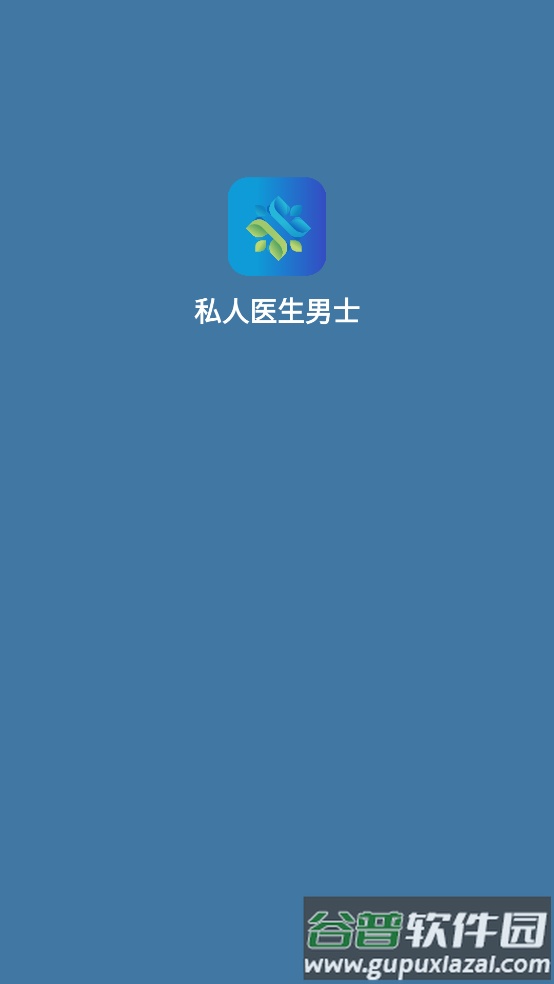 私人医生男士app截图1