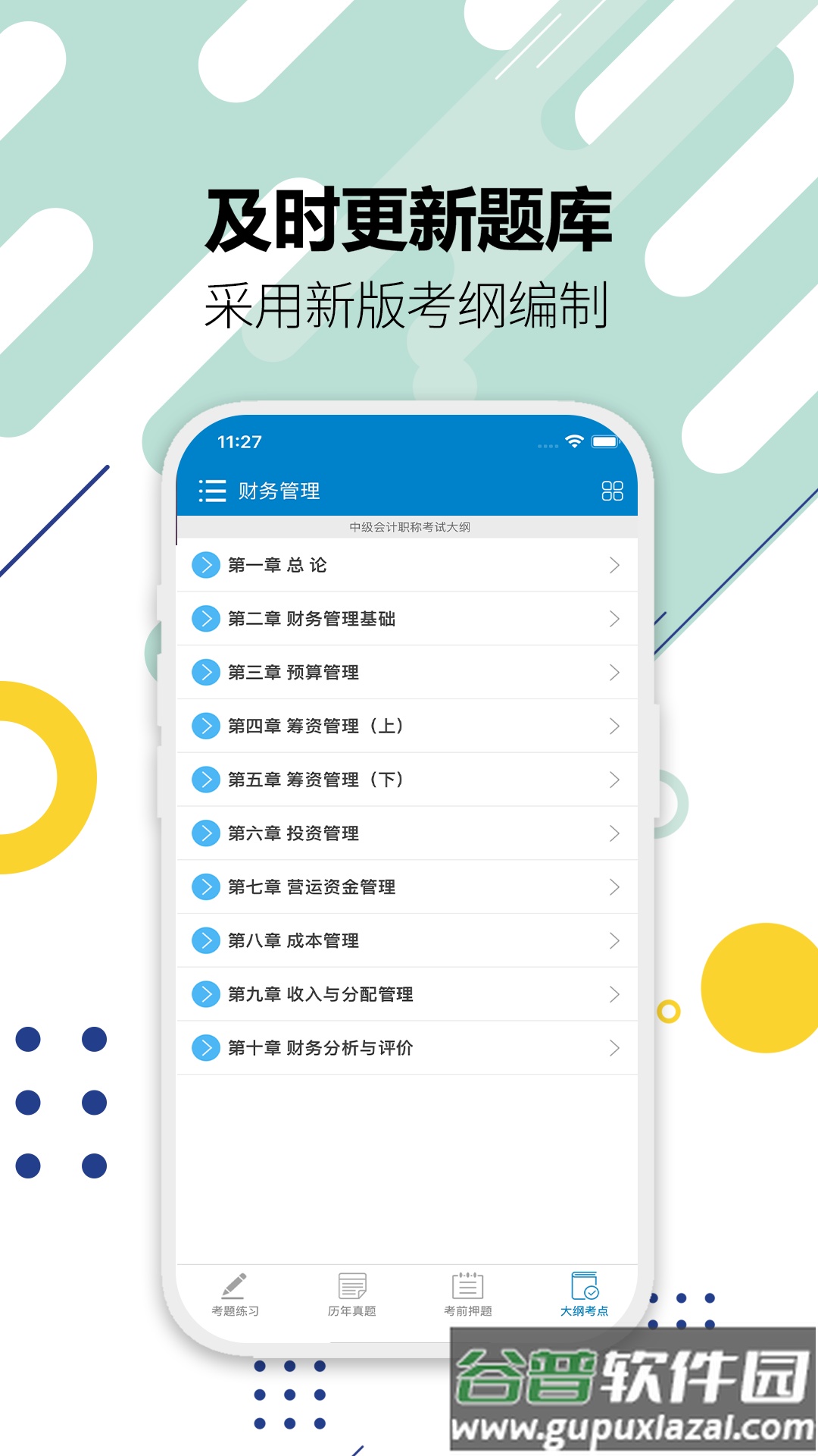 中级会计考试2025截图3