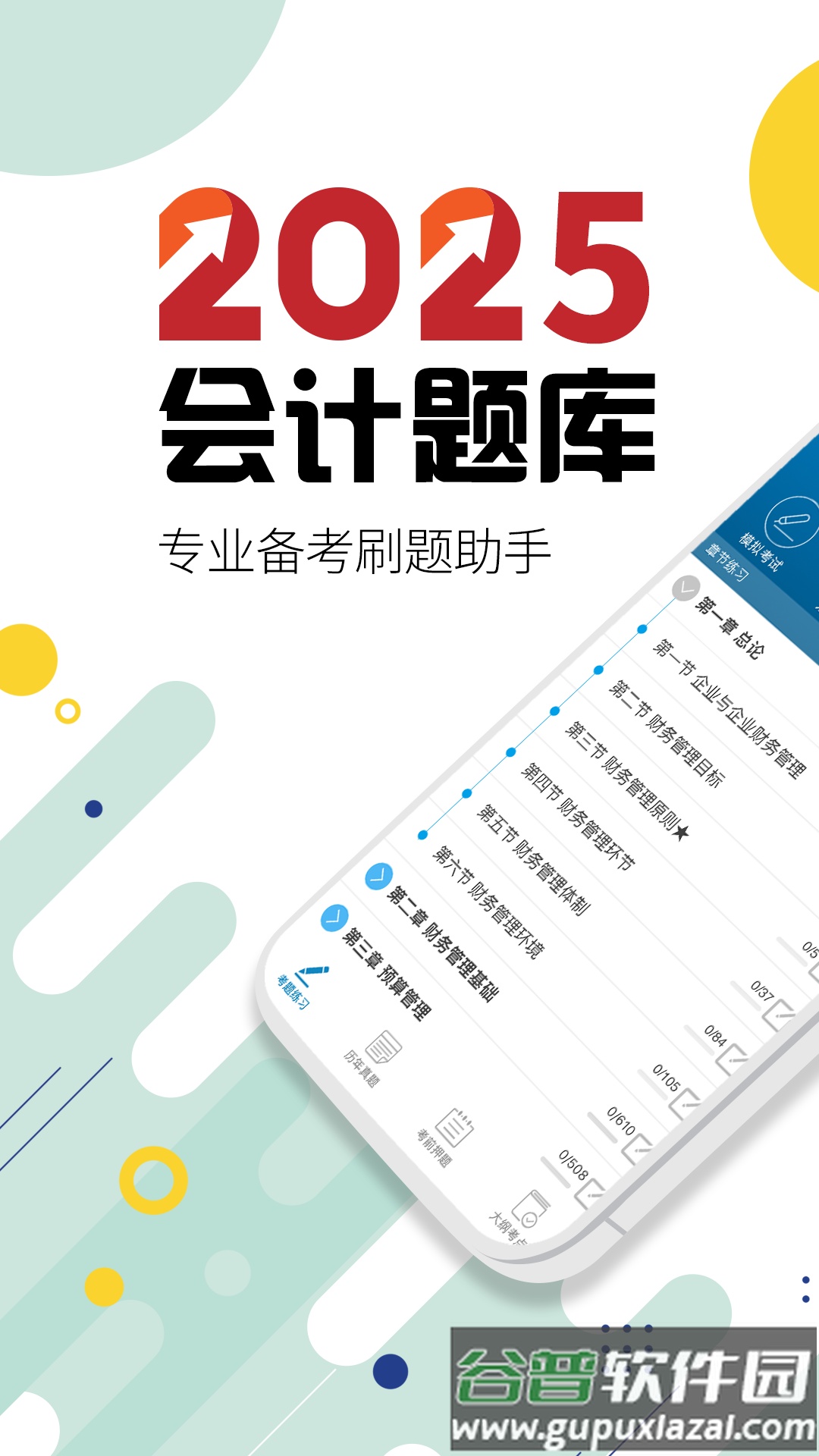 中级会计考试2025截图5