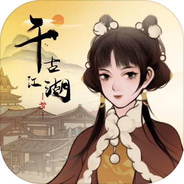 千古江湖梦官方正版v1.1.311