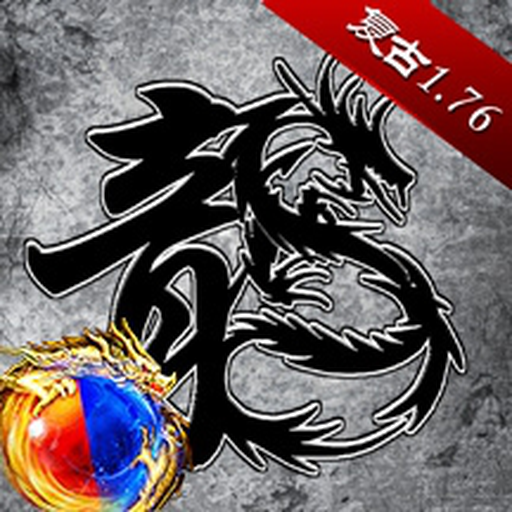原始传奇游戏v1.9.746