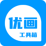优画工具箱app官方版v2.1.20