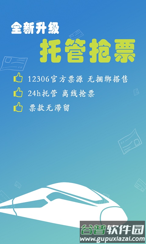 微米买火车票app截图2