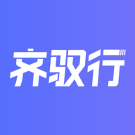 齐驭行app官方下载v1.1.6