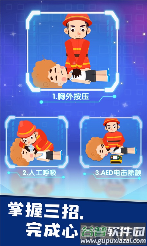 宝宝救灾英雄游戏下载截图2
