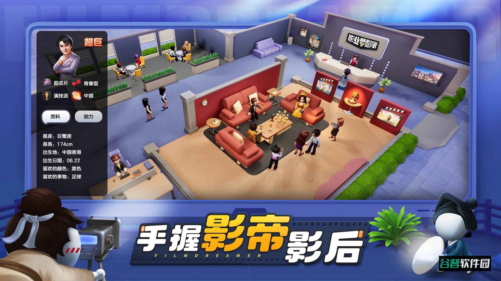 影业梦想家手游最新版截图1