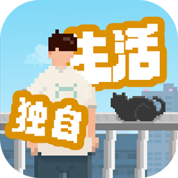 我独自生活手游最新版v1.0.14