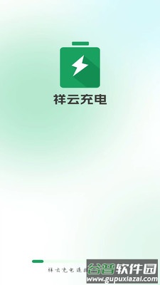 祥云充电app截图1