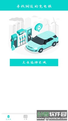祥云充电app截图4