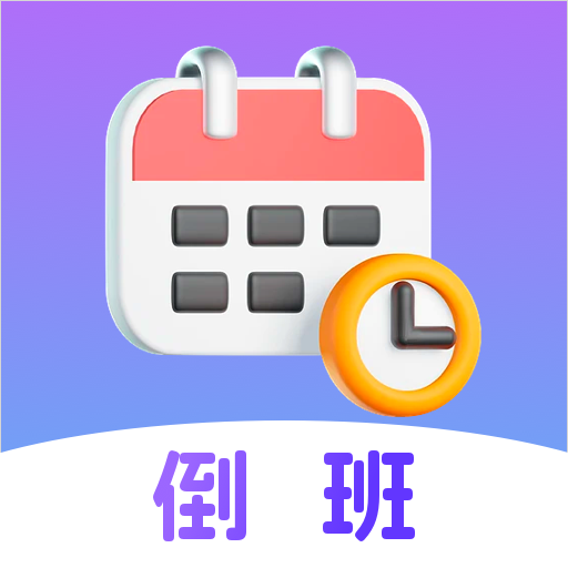 倒班日历软件v7.6.83