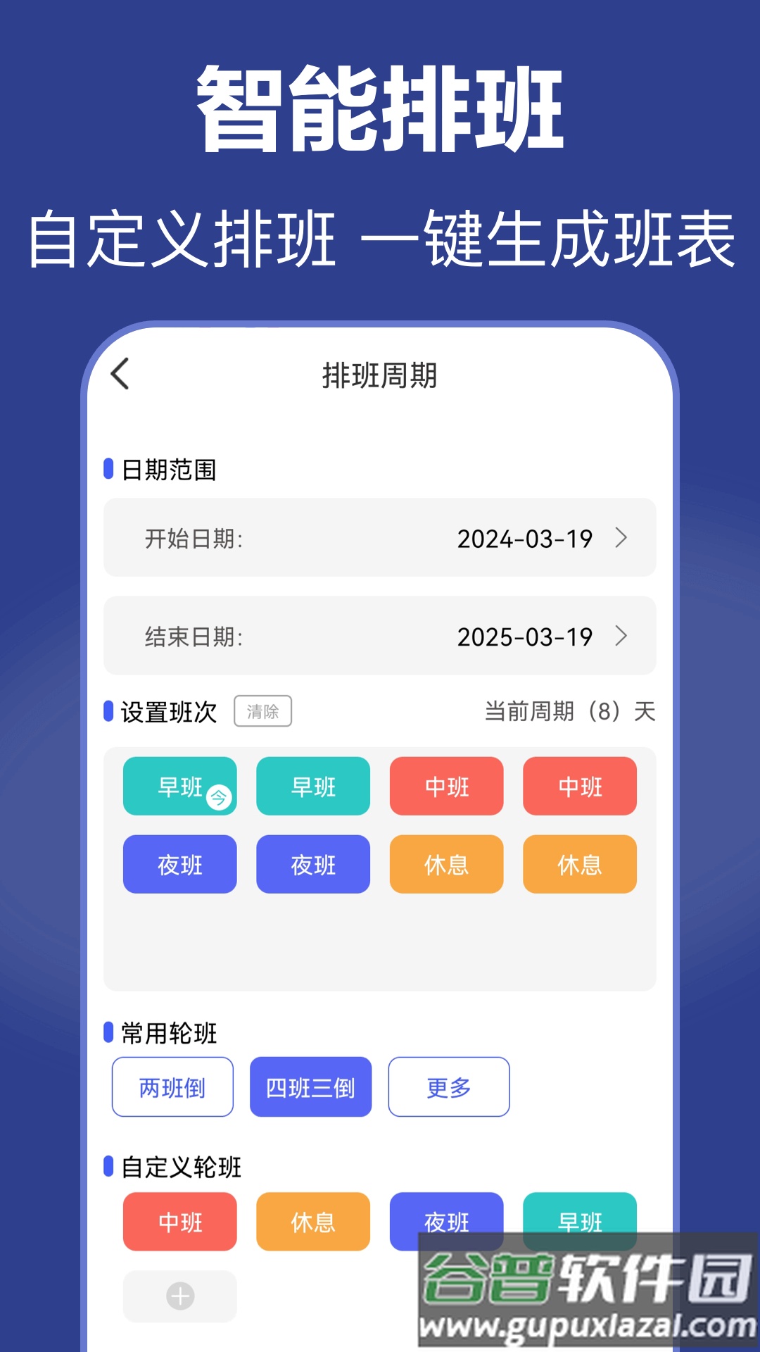 倒班日历软件截图1