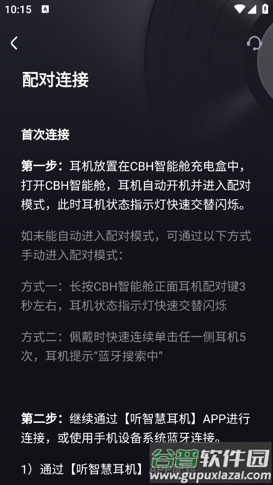 听智慧耳机app截图3