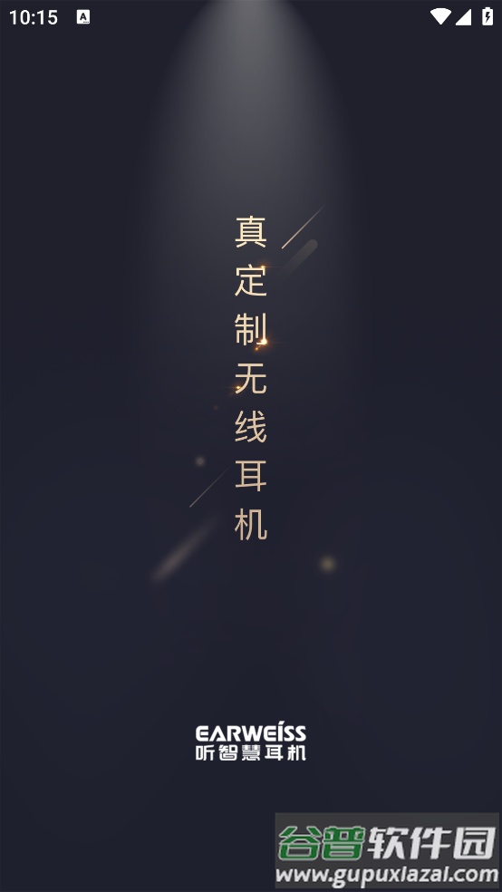 听智慧耳机app截图4