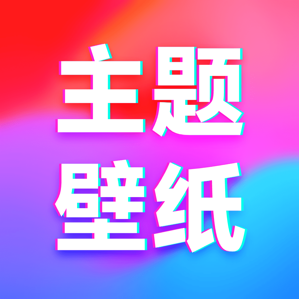 主题壁纸免费软件v1.0.8