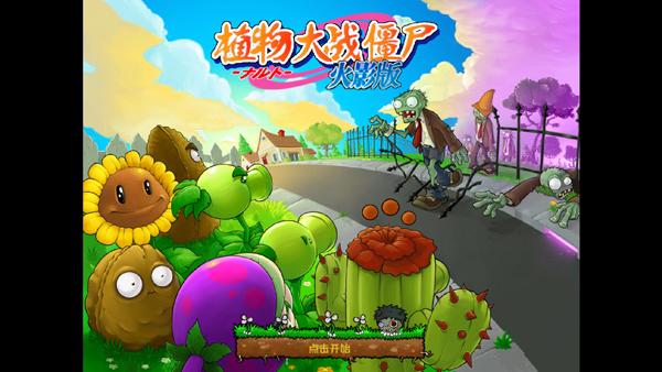 植物大战僵尸火影版官方正版截图1