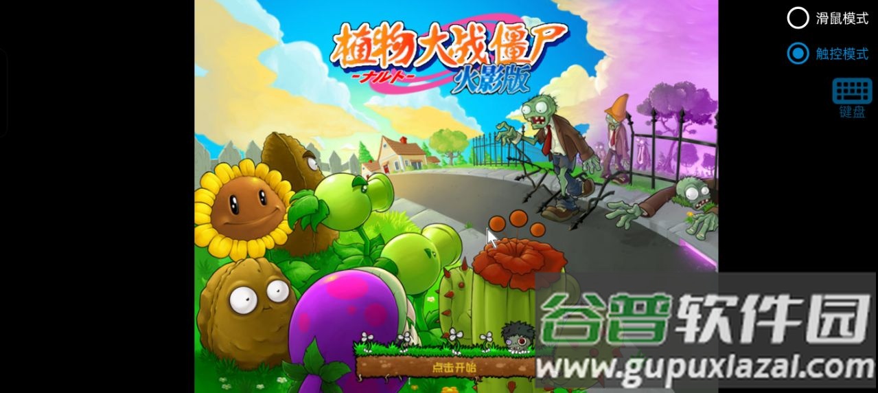植物大战僵尸火影版下载官方正版截图4