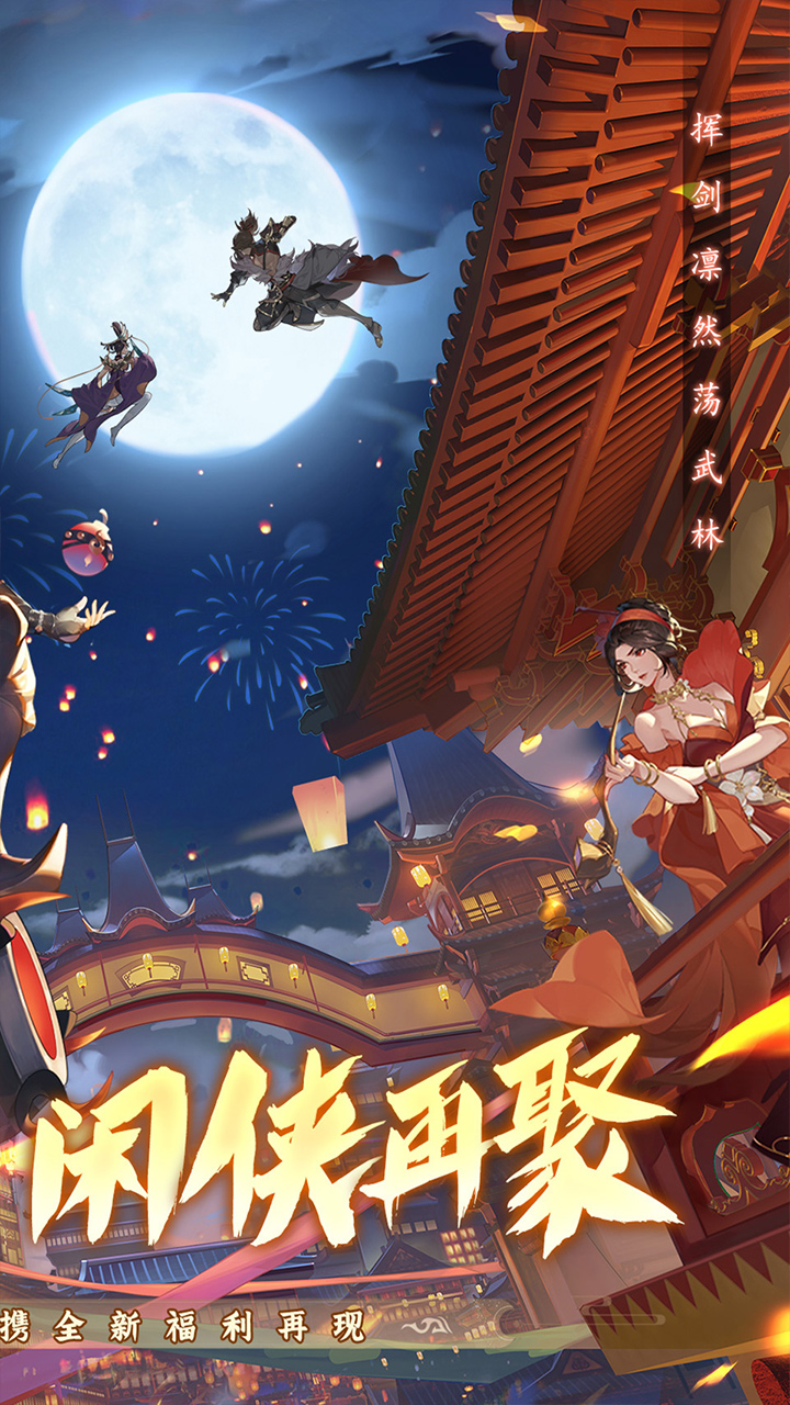 武林闲侠官方版截图2