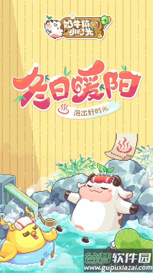奶牛镇的小时光应用宝版截图5