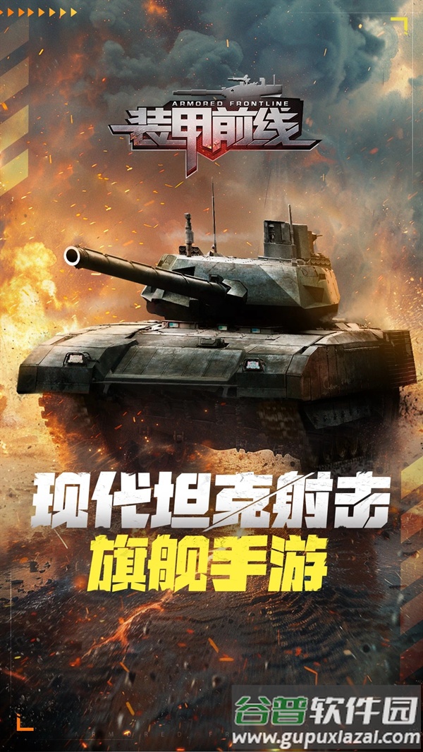 装甲前线应用宝版截图3