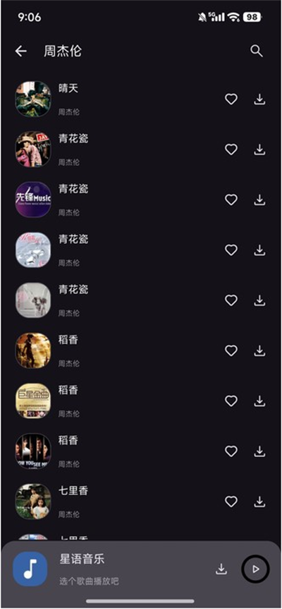 星语音乐app最新版截图1