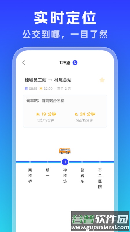实时公交通览官方版截图1