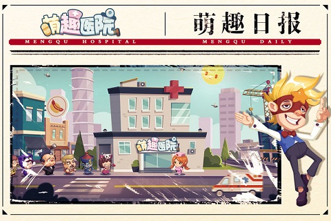 萌趣医院手游最新版截图1