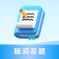 脑洞答题软件v6.1.4.2
