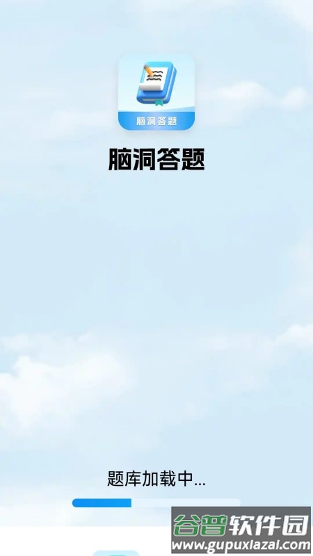 脑洞答题软件截图4
