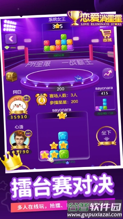 恋爱消星星应用宝版本截图1