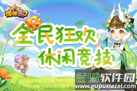 弹弹岛2应用宝截图2