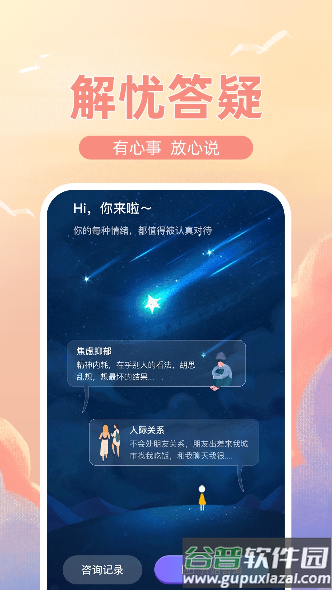 解忧倾诉树洞app截图4