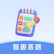 智趣答题appv6.3.1.2