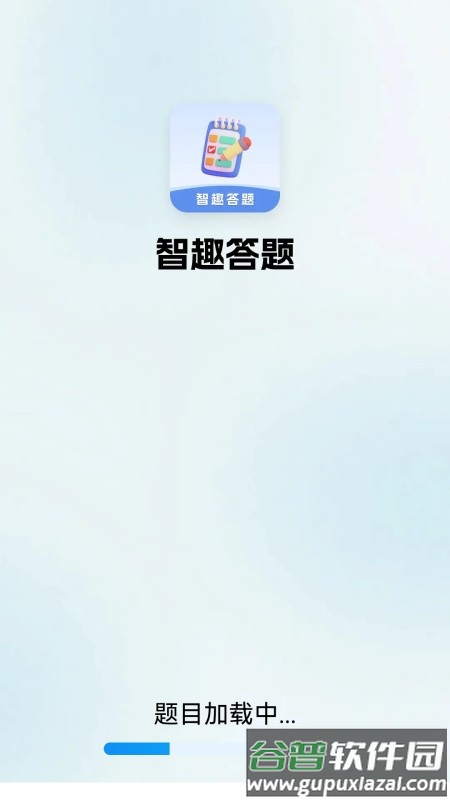 智趣答题app截图4