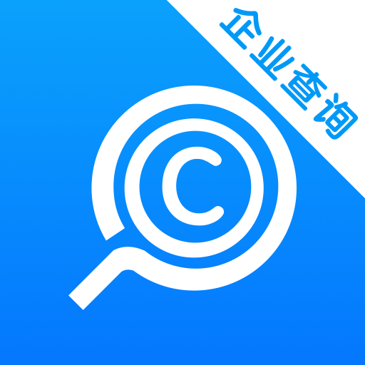 企业信用信息查询软件v1.0.5