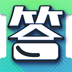 答题真有趣软件v1.1.9