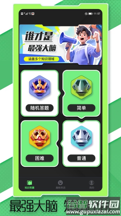 答题真有趣软件截图4