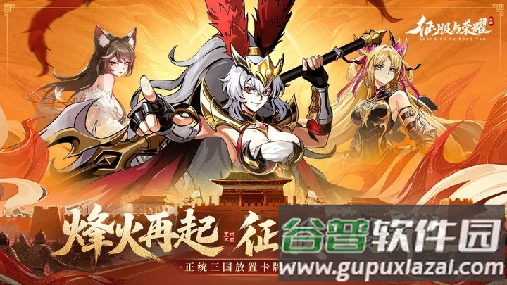 征服与荣耀荣耀版截图4