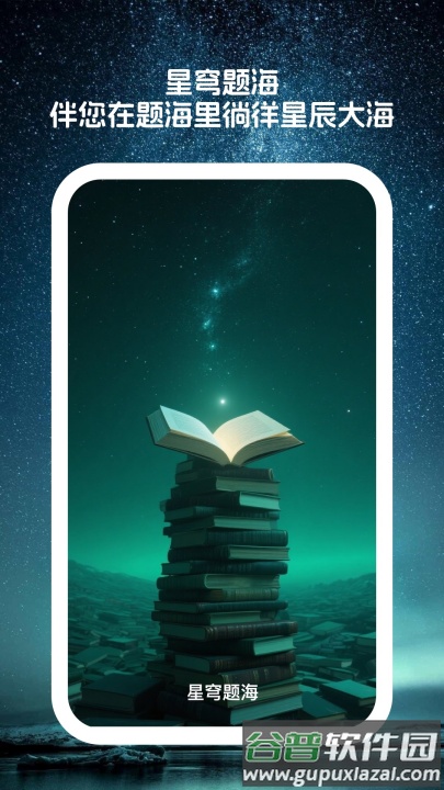 星穹题海app截图4